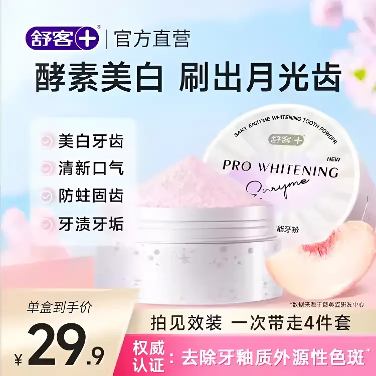 【肖战代言】【白牙神器】舒客蜜桃牙粉炫白洁牙粉去烟渍去黄去口臭