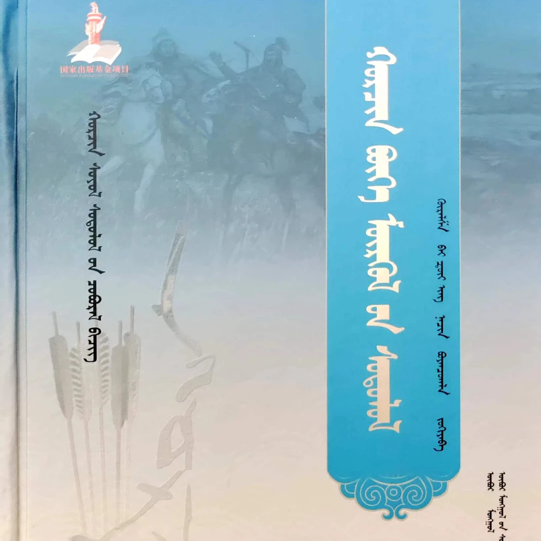 科尔沁萨满教研究:蒙古文九杰文化书籍蒙文图书传统文化