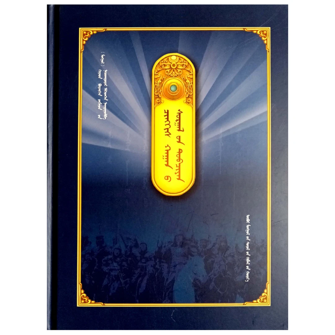 成吉思汗的圣德【经典收藏】【金句】书籍蒙文蒙语九杰文化