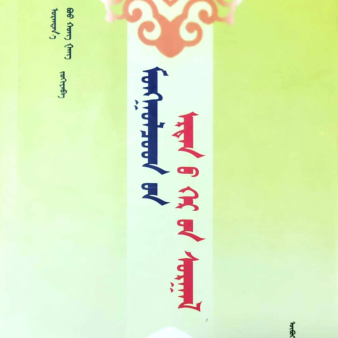 蒙古族传统家教古代: 蒙古文 九杰文化