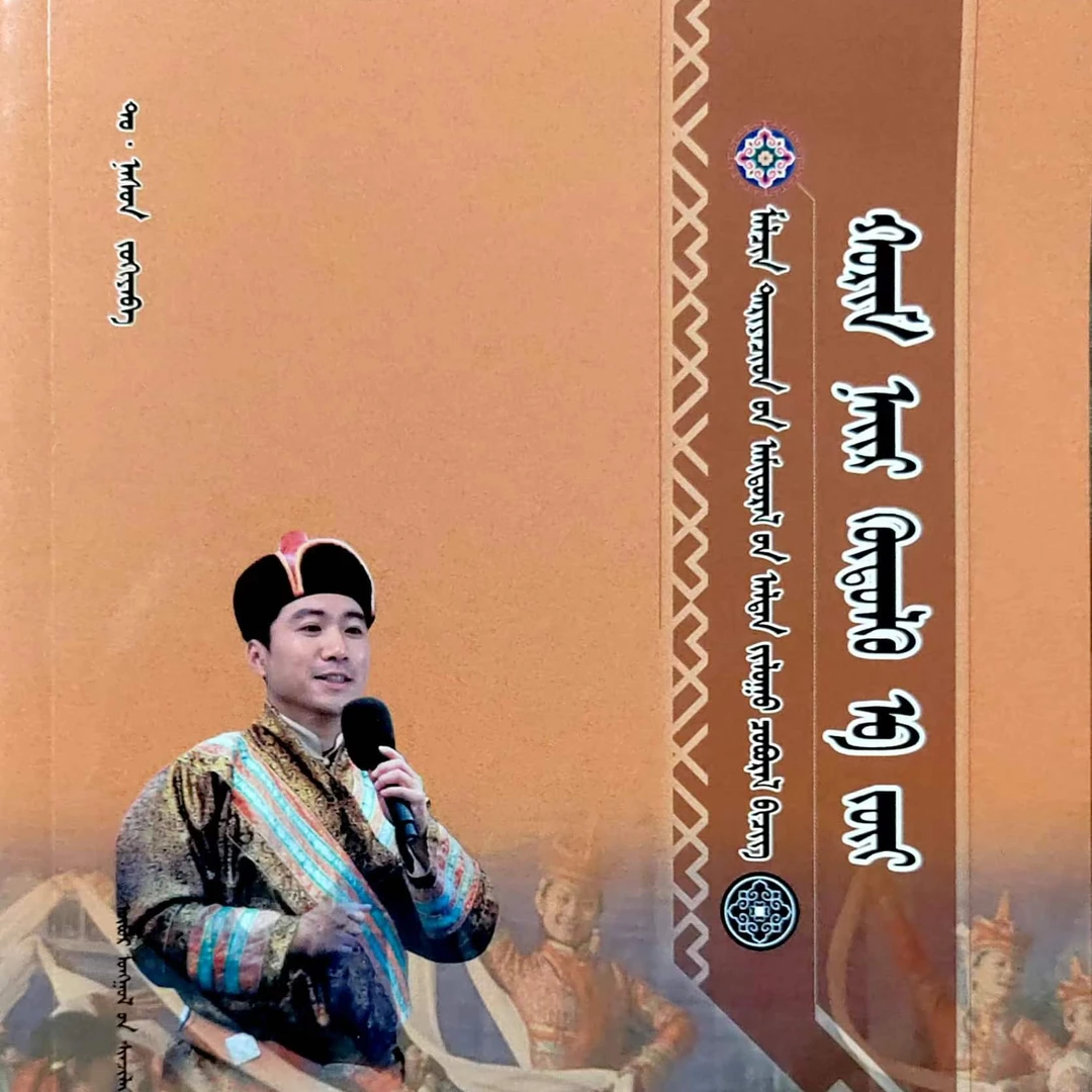 民间娱乐活动主持技巧:蒙古文书籍蒙古语书本蒙语蒙文蒙古书