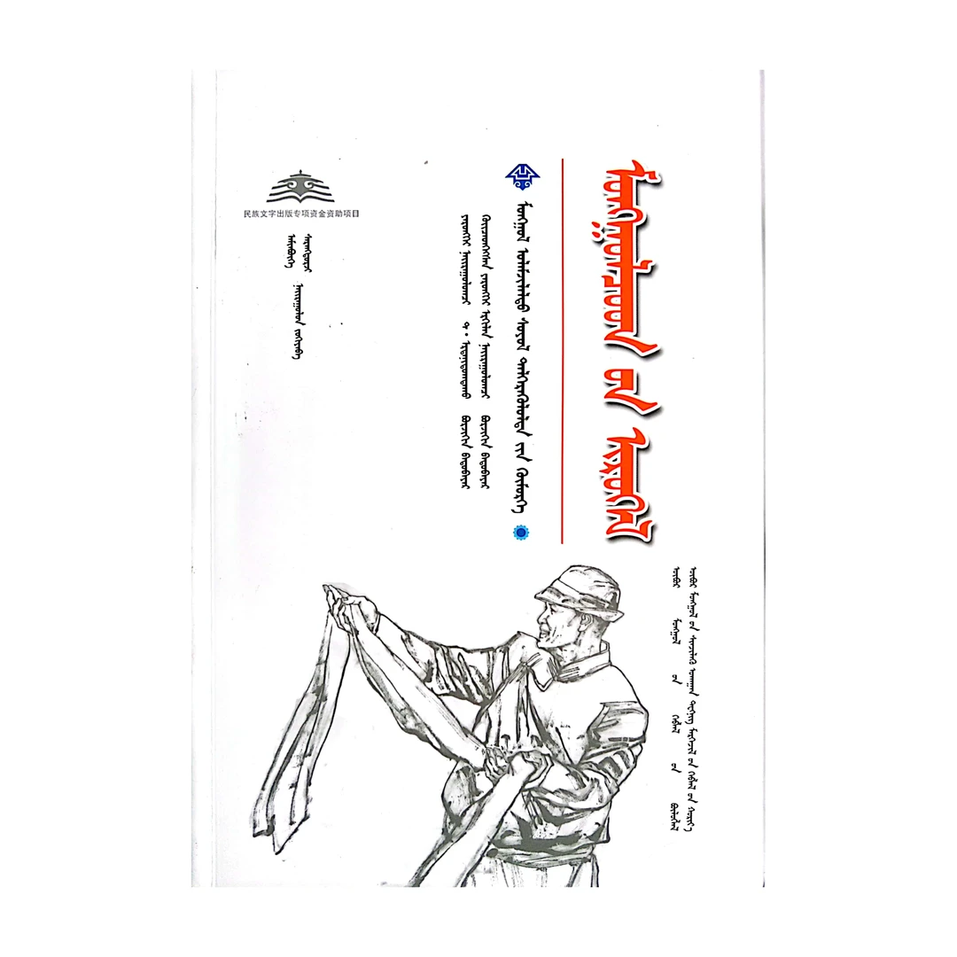 蒙古族祝词蒙文蒙语九杰文化书籍