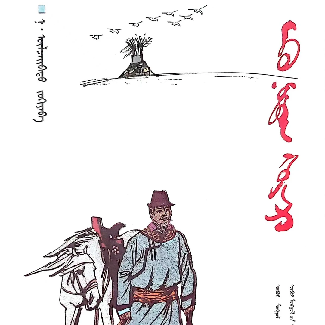 父亲与故乡:蒙古文九杰文化书籍