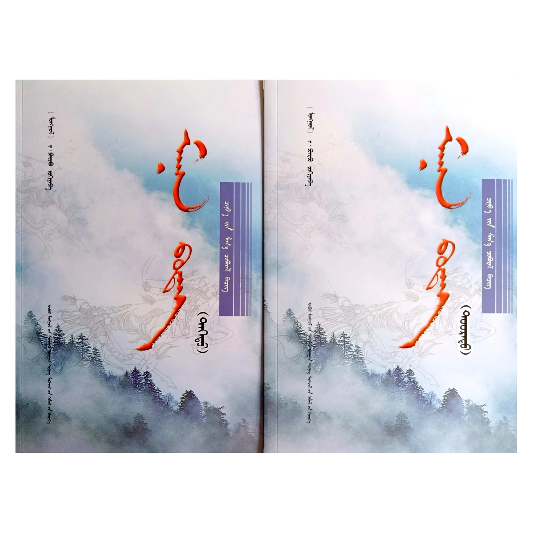雾蒙蒙（上下）【经典】【蒙古国长篇小说】蒙文 蒙语 九杰文化