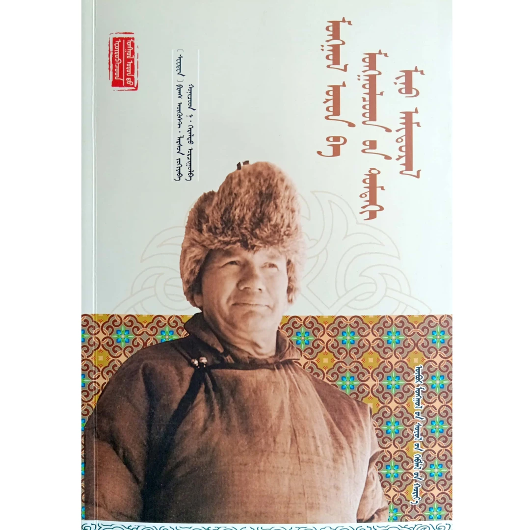 蒙古与我在蒙古的生活【经典收藏】蒙文蒙语九杰文化书籍正版正版书