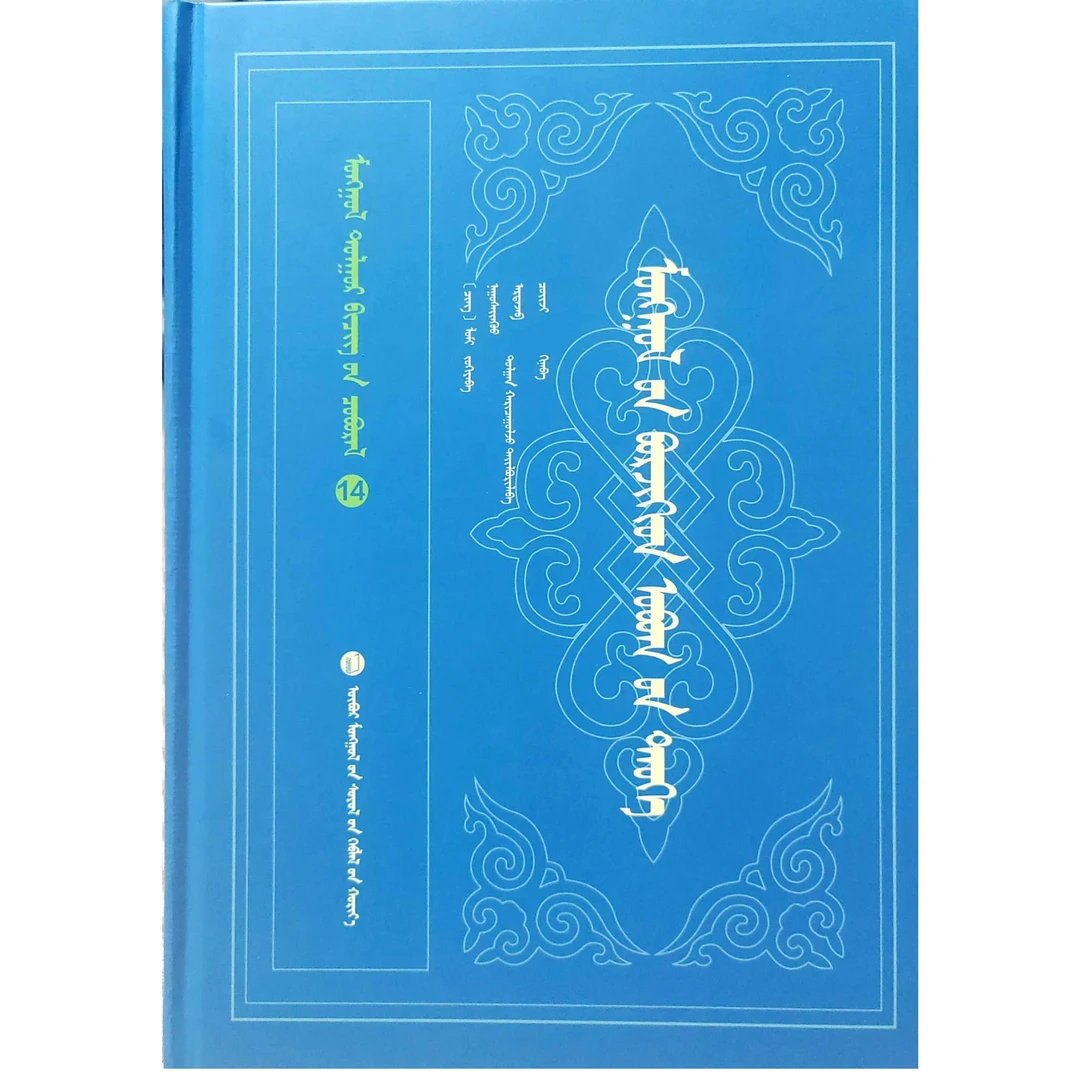 蒙古博尔济吉忒氏族谱:蒙古文九杰文化书籍书本