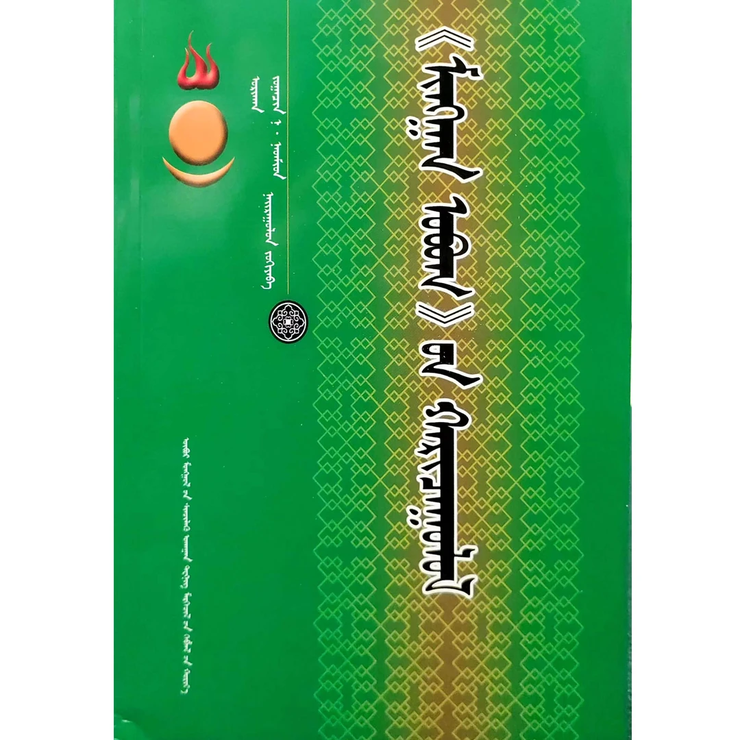 千家姓探究蒙文书籍蒙语九杰文化蒙古语