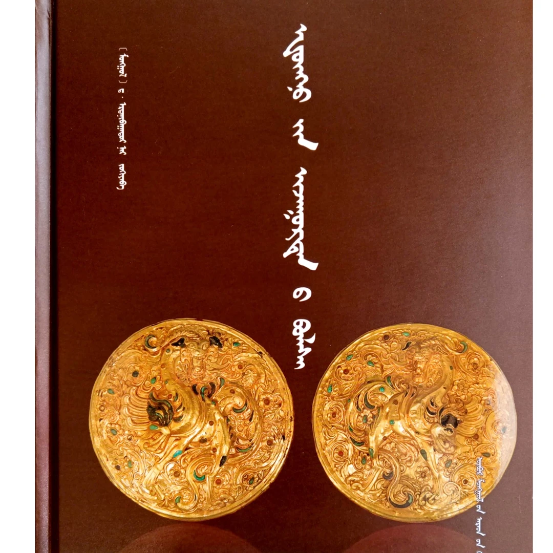 匈奴贵族古墓【经典收藏】蒙文 蒙语 九杰文化