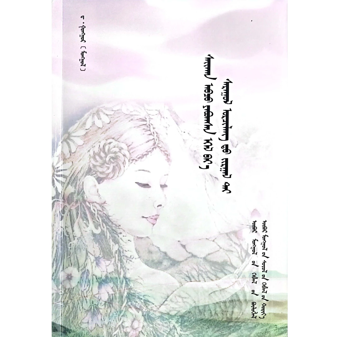 蒙古族传统家庭幸福秘诀【畅销】蒙文蒙语九杰文化书籍蒙古语蒙古文