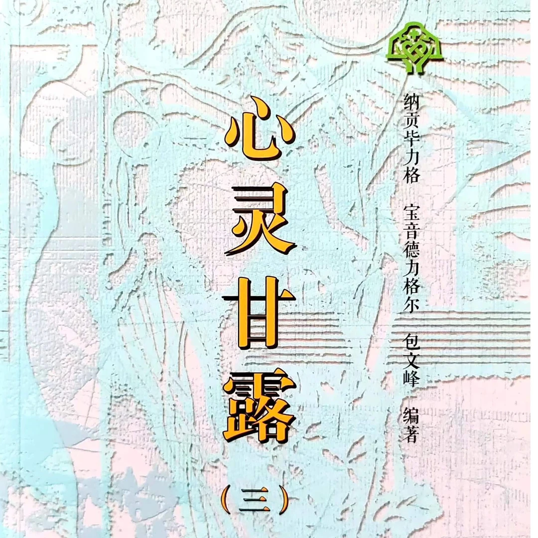 心灵甘露.三（汉文版）九杰文化