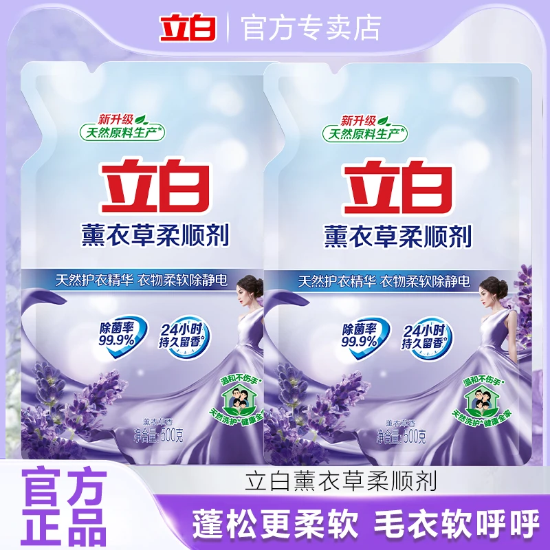 立白薰衣草柔顺剂500g*2袋除菌柔顺除静电持久留香家用洗衣柔顺剂