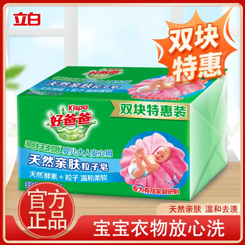 立白好爸爸亲肤粒子皂天然酵素除味去渍洗衣皂婴儿大人通用透明皂