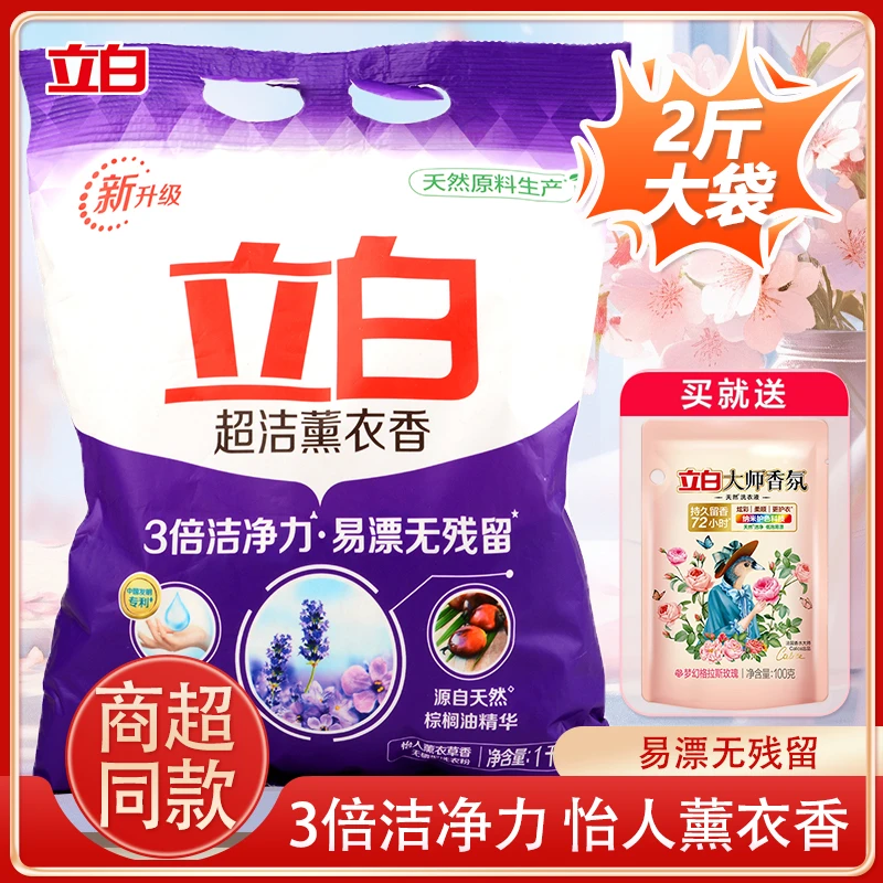 立白超洁薰衣香洗衣粉深层去渍冷水可用持久留香家用学生用大袋