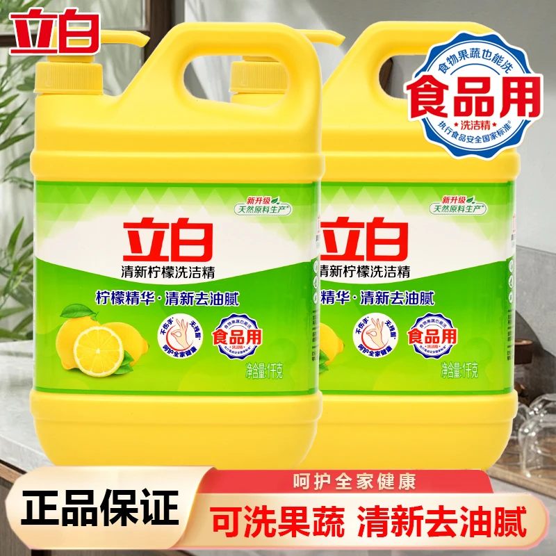立白柠檬洗洁精清新去油去味食品用家用学生用瓶装可洗果蔬洗碗液