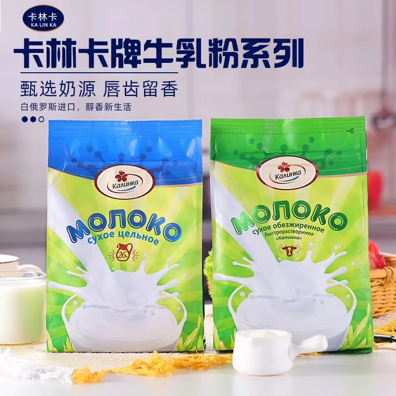 白俄罗斯进口卡林卡脱脂/全脂奶粉500g/袋（包邮）