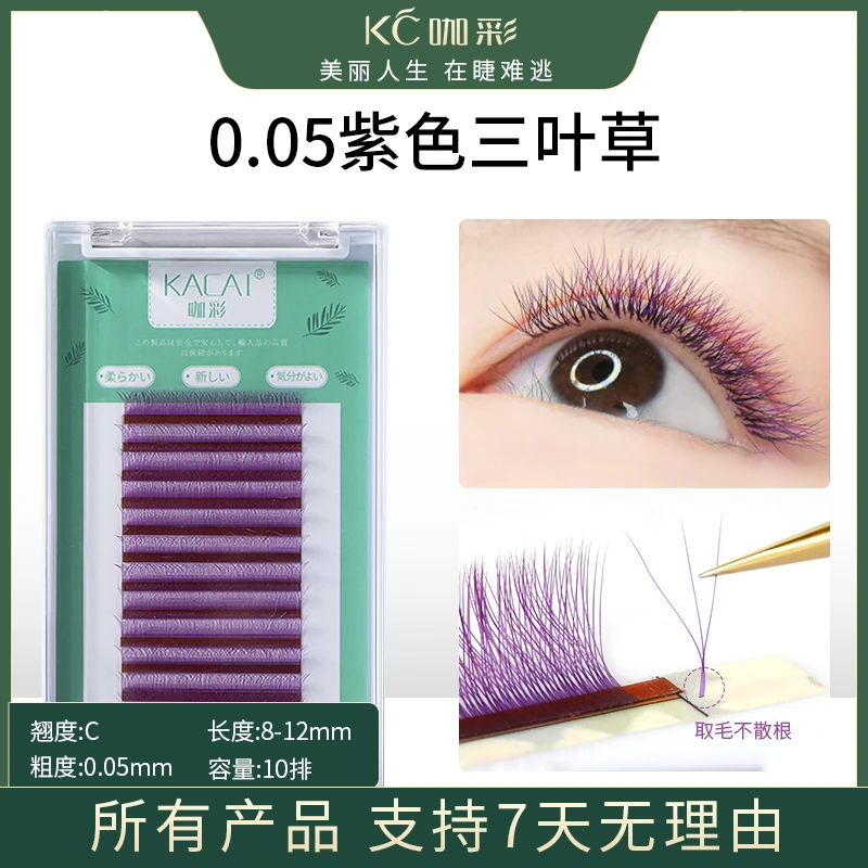0.05紫色三叶草嫁接睫毛浓密款 美睫店师专用彩色超软混合装圆毛