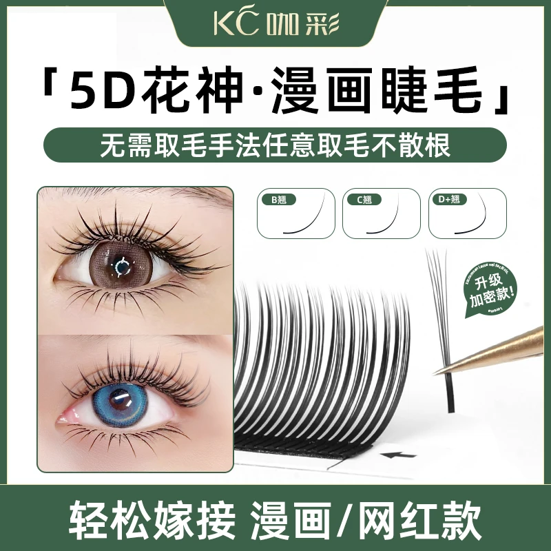 5D花神网红仙女天鹅绒漫画款太阳花单簇仙子毛美睫店专用嫁接睫毛