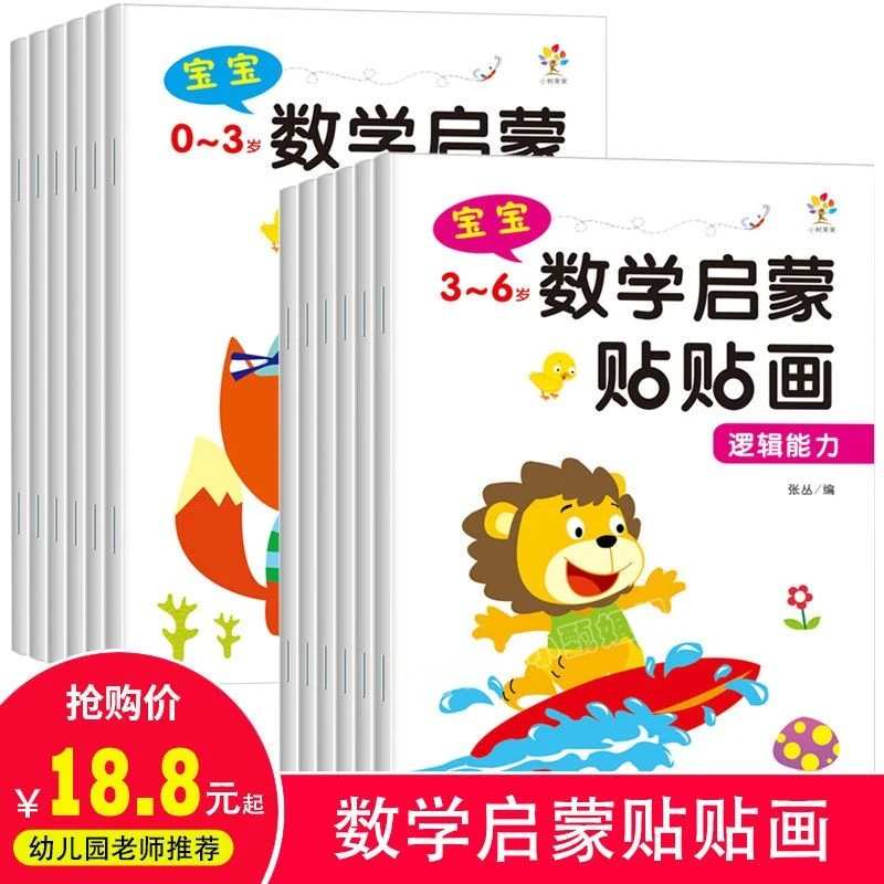 幼儿园数学启蒙贴纸游戏书3-6岁幼儿早教逻辑思维训练益智粘贴画