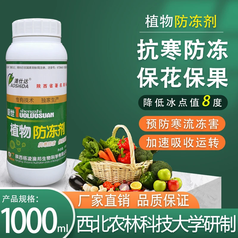 植物防冻剂果树苗木瓜果蔬菜花卉防寒抗冻剂预防倒春寒植物防冻药