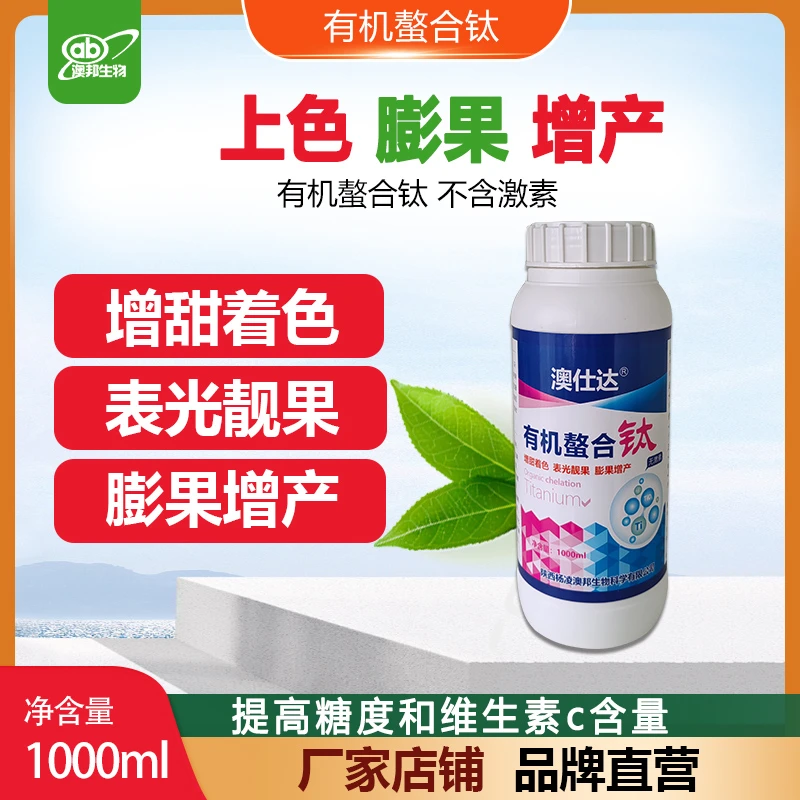 正品农用有机螯合钛肥水溶钛叶面肥柑橘葡萄杨梅增糖着色有机钛肥