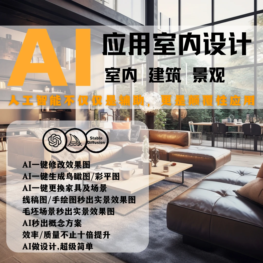AI人工智能应用室内设计，零基础小白到进阶