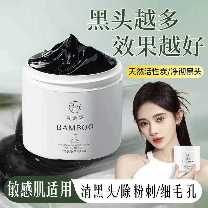 初夏堂正品黑冻膜深层清洁泥膜涂抹式面膜控油去黑头粉刺毛孔养肤