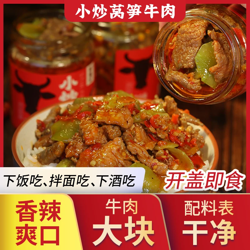鲜仙记即食瓶装香辣莴笋牛肉 下饭菜 瓶装熟食开盖即食zb