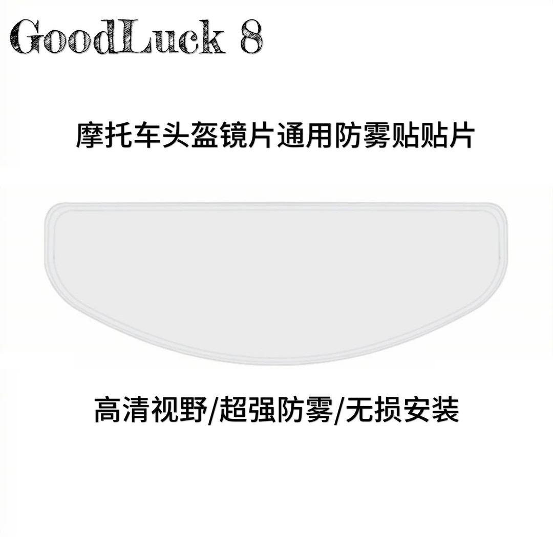 头盔镜片通用防雾贴摩托车全盔秋冬季防雾镜片高清防雾贴膜适用
