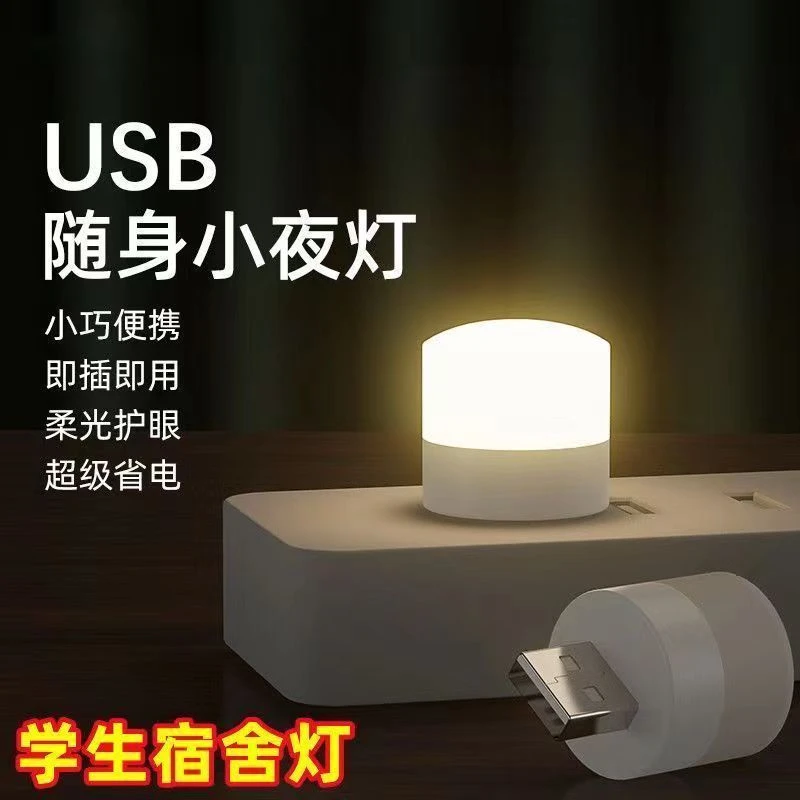 【补贴宠粉】迷你小夜灯房间应急usb节能睡眠小圆灯宝妈小孩起床灯