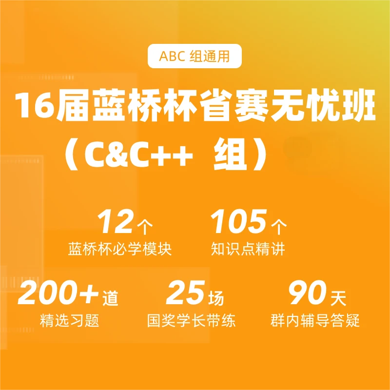 【C&C++ 组】16届蓝桥杯官方备赛课 省赛无忧班（ABC组通用）
