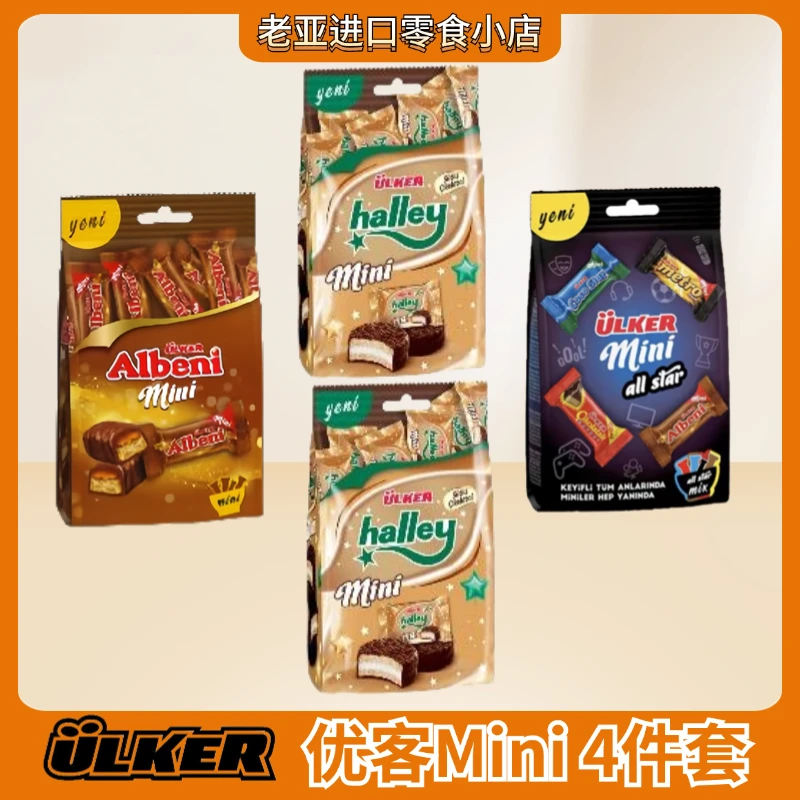 老亚ULKERmini礼包albini metro halley零食巧克力进口