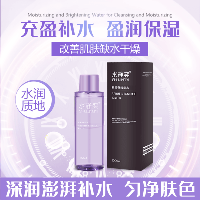 【补水保湿】水静奕熊果苷精华水
