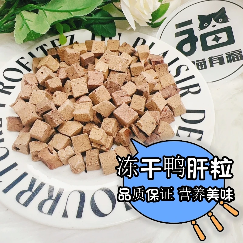 【冻干牛/鸭肝粒】冻干猫狗冻干鸭肝营养训练奖励