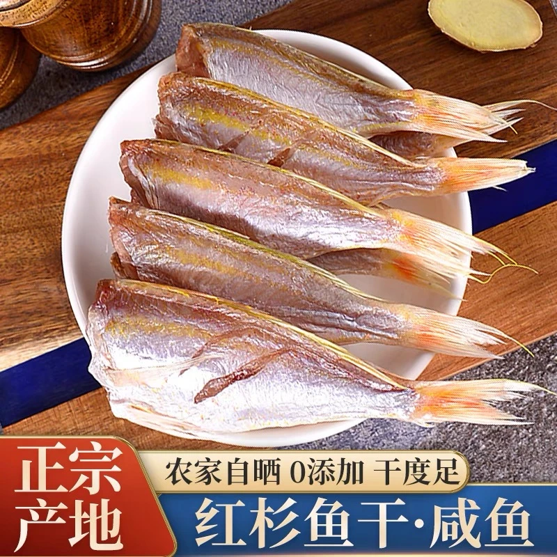 阳江特产 金线鱼干 天然红衫鱼 咸鱼干500g  三去处理