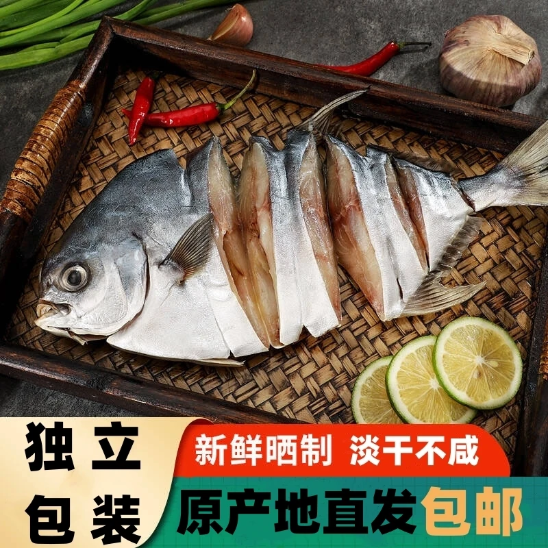 广东阳江 淡晒金鲳鱼干 淡晒不咸 独立真空包装 深海金昌鱼干