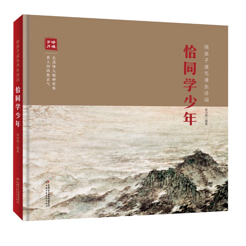 恰同学少年:陪孩子读毛泽东诗词（42首诗词配以42幅傅抱石的诗意画