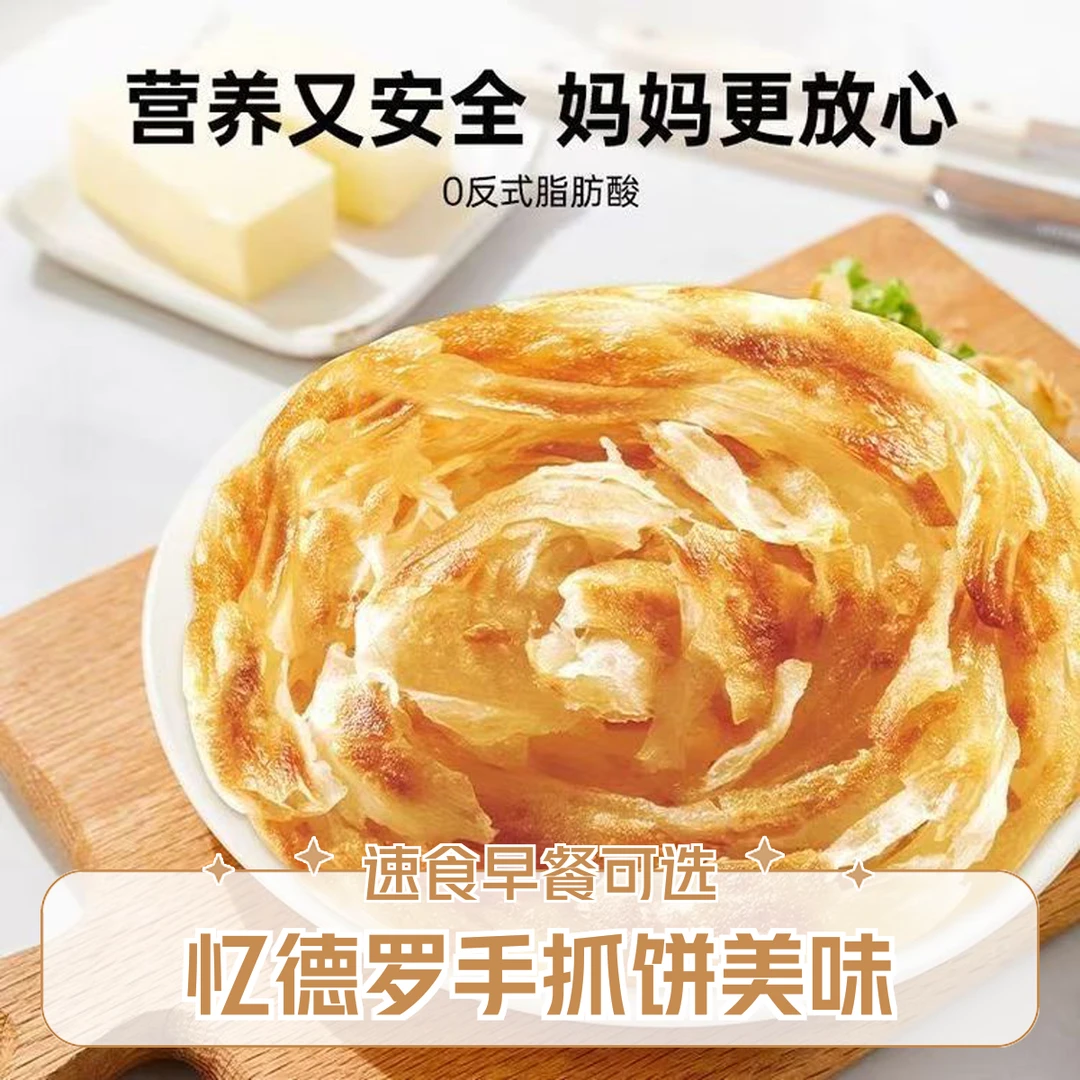 忆德罗黄油手抓饼900g*2包0反式脂肪酸卷饼儿童早餐速食葱油饼