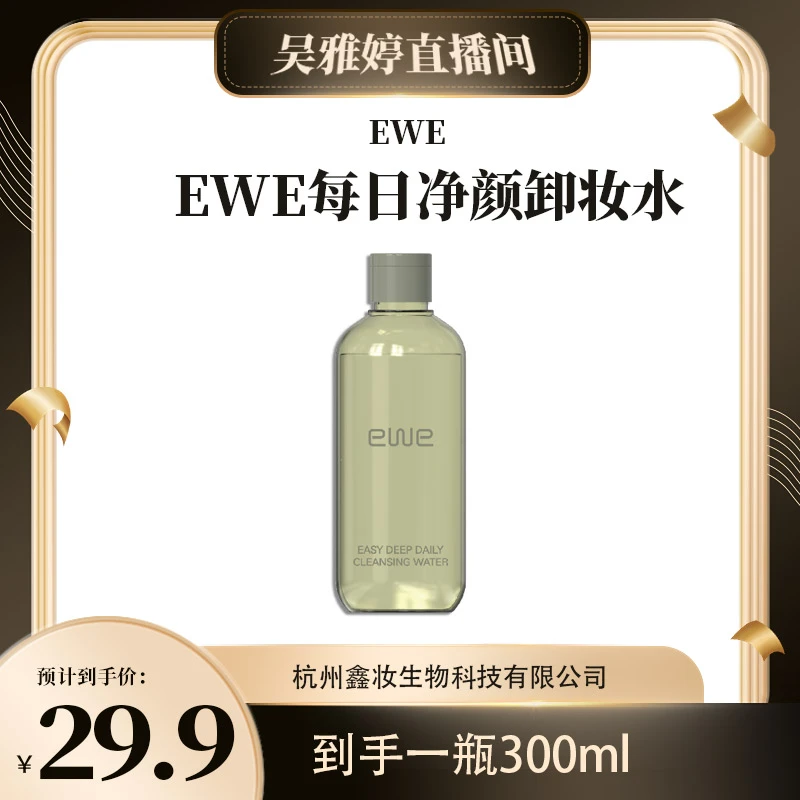 【雅婷好物】EWE敏感肌深层清洁彩妆无刺激眼唇妆面部卸妆油卸妆水