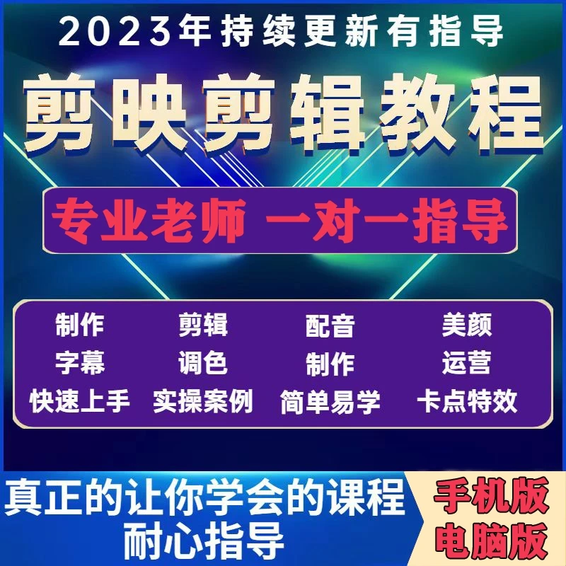 【主播推荐】2023抖音直播+剪映全套完整视频教程