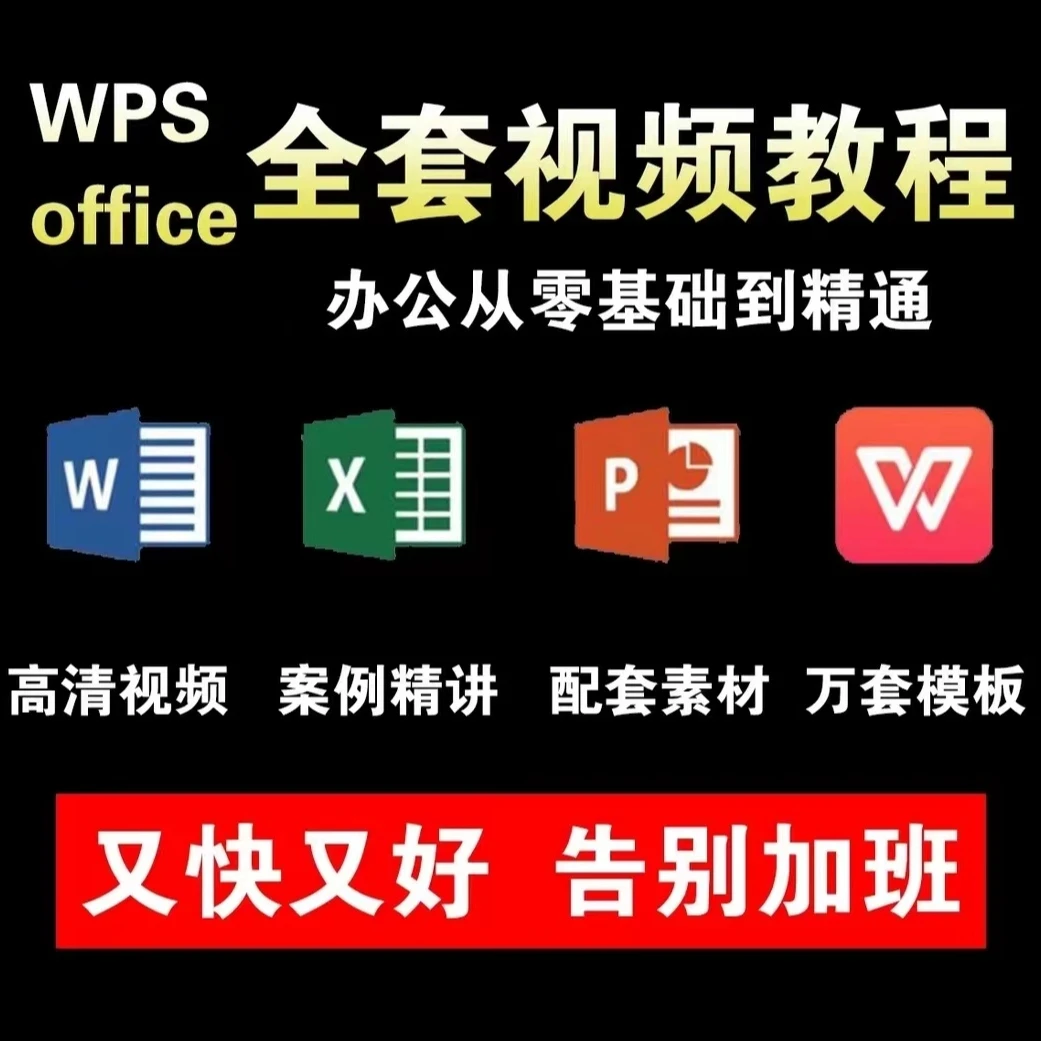 【职场必备】WPS-word-Excel-PPT制作-函数-数据透视表-视频教程