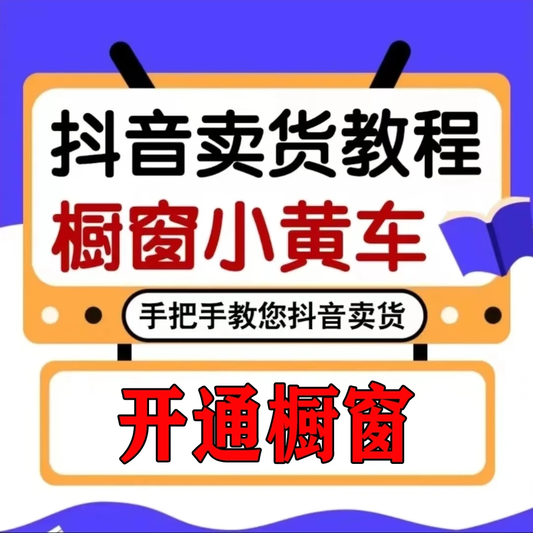 2023抖音橱窗小黄车开通教程 抖音短视频带货 抖音直播话术下载