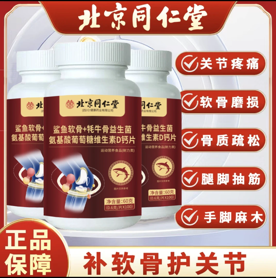 【拍1瓶发3瓶】北京同仁堂朕皇鲨鱼软骨牦牛骨维生素D高浓缩钙片
