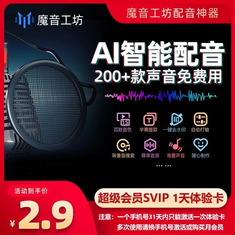 魔音工坊短视频配音电影视解说AI配音软件会文字转语音员SVIP 1天
