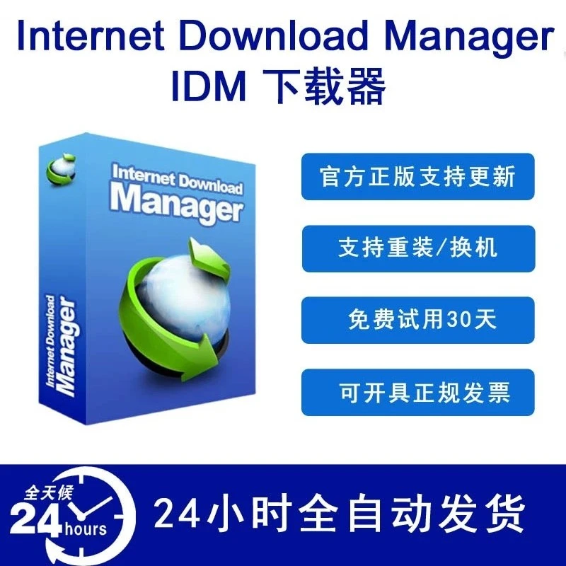 IDM下载器Internet Download Manager正版激活注册码序列号永久版