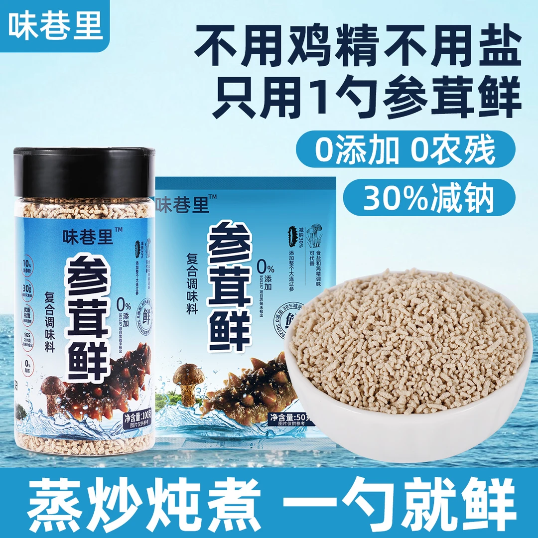【味巷里】参茸鲜100g/瓶零添加代替盐和鸡精炒菜鲜味调味料鲜味