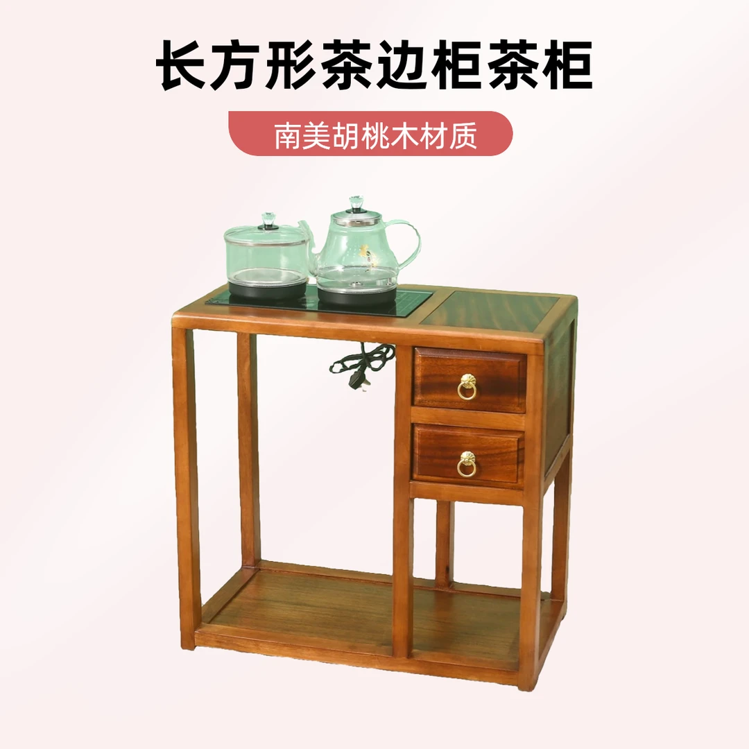 南美胡桃木 茶边柜茶柜烧水新中式客厅家用阳台长方形可移动