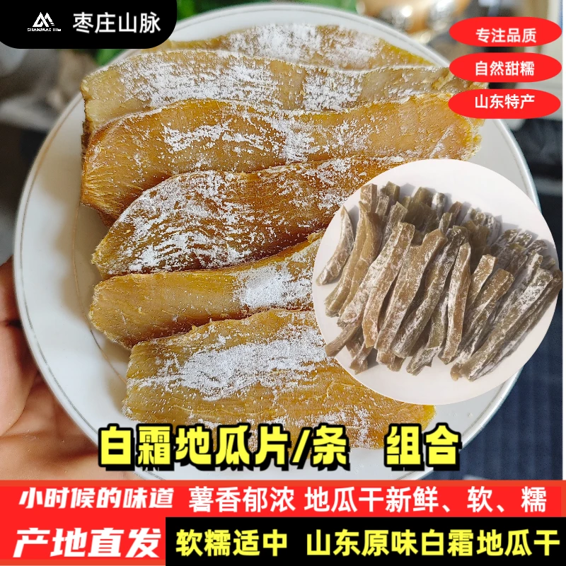 山东老式白霜地瓜干原味地瓜条组合农家晾晒红薯干软糯香甜无添加