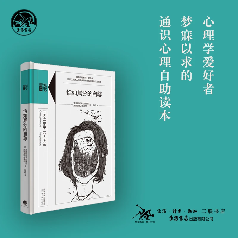 恰如其分的自尊  社会心理普通行为学导论 心理学自助书籍