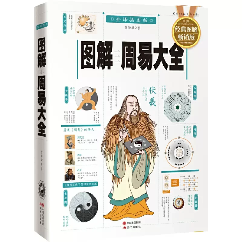图解周易大全 白话插图解全译  图解易经 中华传统国学经典文化书