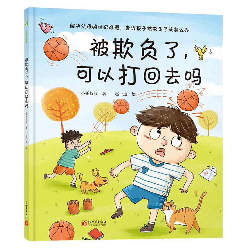 被欺负了，可以打回去吗 小杨叔叔送给3-6岁孩子的冲突教育绘本